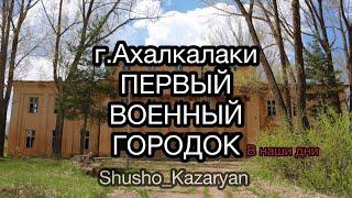 АХАЛКАЛАКИ. Первый Военный Городок