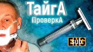 Т образный станок ТАЙГА / TAIGA Safety Razor - Проверка после производства | HomeLike