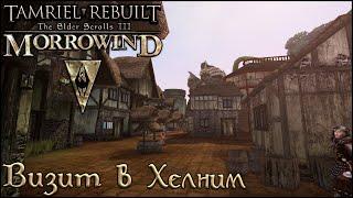 Morrowind Tamriel Rebuilt - Визит в Хелним, #185 (247)