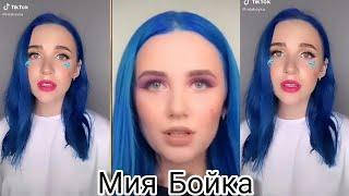 ~Мия Бойка~в TikTok~Лучшие видео Мии Бойко~в TikTok