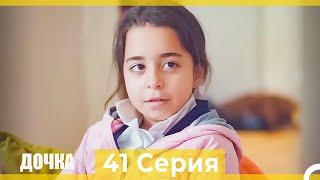 Дочка 41 Серия (Русский Дубляж)