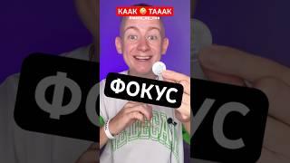 Монетка - фокус, кактак  #реакт #магия #фокус #шан