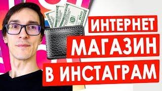 Интернет магазин в инстаграме с нуля 2021. Как заработать через магазин в инстаграм