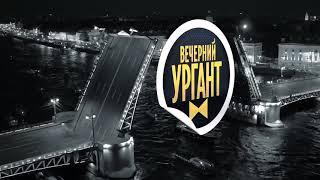 Вечерний Ургант. Реклама выпусков в Петербурге 2021