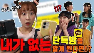 61화- 나 없는 단톡방이 있다는 걸 알게 된다면?!