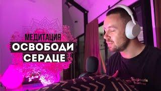 ОСВОБОДИ СВОЁ СЕРДЦЕ! МЕДИТАЦИЯ! Живое прочтение️