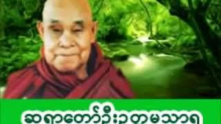 ဂုဏ်တော်ကွန်ချာ ရေဆူပရိတ်တရားတော် တောင်တန်းသာသနာြပုဆရာတော် ဦးဥတ္တမသာရ