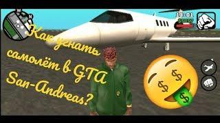 Как угнать САМОЛЁТ В GTA San-Andreas GTA SAMP