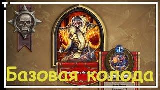 Hearthstone: Черная гора - Арена Черного Железа Героический! Базовая колода