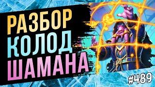 Шаман — актуальные колоды | Великая запредельная тьма | Hearthstone