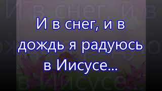 И в снег и в дождь я радуюсь/// Детская /// Господь Пастырь