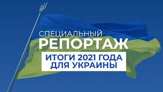 Украина в 2021 году. Успехи и вызовы | Специальный репортаж