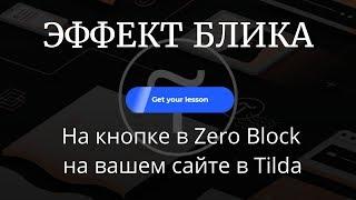 Как сделать эффект блика для кнопки в Zero Block на Tilda.