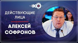 Действующие лица • 23.08.21 // Алексей Софронов / Ведущая: Юлия Илларионова