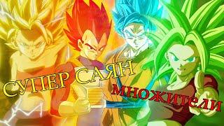 МНОЖИТЕЛИ ФОРМ ДРАГОНБОЛЛ