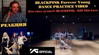 BLACKPINK Forever Young DANCE PRACTICE VIDEO | РЕАКЦИЯ | Кто спел лучше?: BLACKPINK - Kill This Love