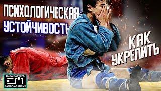 7 способов, как укрепить психологическую устойчивость для спортсмена? \ сила партера