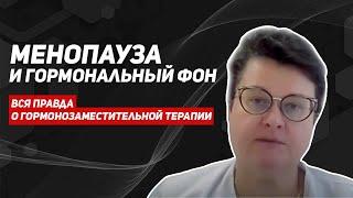 Менопауза и гормональный фон. Вся правда о гормонозаместительной терапии