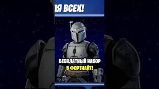 ЭТО БЕСПЛАТНЫЙ СКИН МАНДАЛОРЦА В ФОРТНАЙТ... НОВЫЙ БЕСПЛАТНЫЙ НАБОР В ФОРТНАЙТ...
