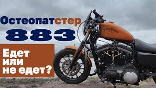 Harley Davidson Sportster 883 Iron. Мотоцикл с планеты Железяка.