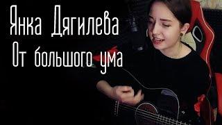 Янка Дягилева - От большого ума (Юля Кошкина cover)