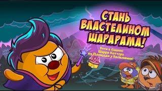 Шарарам - Прохождение квеста "Стань властелином Шарарама!" 2018!