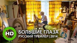 Большие глаза / Big Eyes - Русский трейлер (2014)