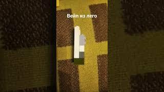 Вейп из лего