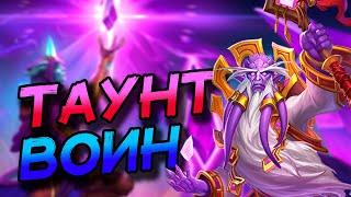 ТАУНТ ВОИН С БЕСКОНЕЧНЫМ ВЕЛЕНОМ - ФАН ДЕКА ВОЛЬНОГО! │HEARTHSTONE 2024│Великая Запредельная Тьма