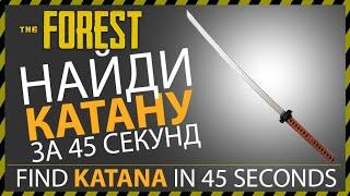 THE FOREST ГДЕ НАЙТИ КАТАНУ