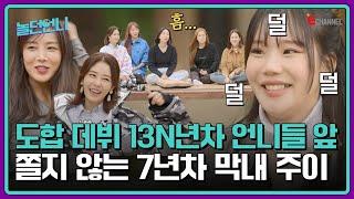 ‍EP.03 | 나는 솔로 연예인 특집?! 이제는 솔로 이지현, 유빈, 주이 등장! [놀던언니] 매주 (화) 밤 8시 40분 본방송