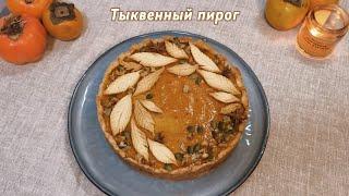 Мой любимый ПРЯНЫЙ ТЫКВЕННЫЙ пирог 