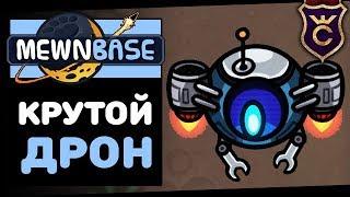 Дрон Помощник ∎ MewnBase Прохождение #6