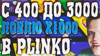 PLAY2X - С 400₽ ДО 3000₽, ПЫТАЮСЬ ПОЙМАТЬ X1000 В PLINKO!! НЕ НВУТИ/NVUTI