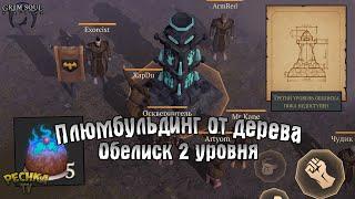 КЛАНОВЫЙ ОБЕЛИСК 2 УРОВНЯ! ТЕМНЫЙ ХРАНИТЕЛЬ ПОДАРИЛ ПЛЮМБУЛЬДИНГ! - Grim Soul: Dark Fantasy Survival