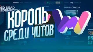 Легальные читы для игр !  WEMOD