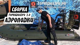 Сборка аэролодки ТОРНАДОАЭРО версии 2.0. Быстро и просто!