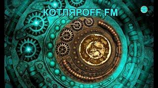 КОТЛЯРОFF FM (11. 10. 2024) Потусторонние объекты в нашей  скрепке.