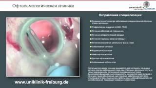 Лечение в Германии с Life Medical Group.  Офтальмологическая клиника Фрайбурга