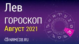 Знак Зодиака Лев - Гороскоп на Август 2021