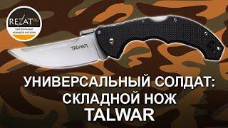 Складной нож Talwar 4" - универсальный солдат от Cold Steel | Обзор от Rezat.Ru