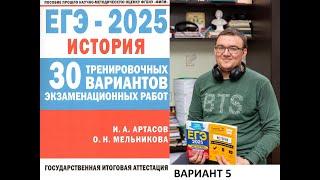 Разбор 5 варианта ЕГЭ по истории 2025 года, сборник Артасова, Мельниковой, урок Ощепкова