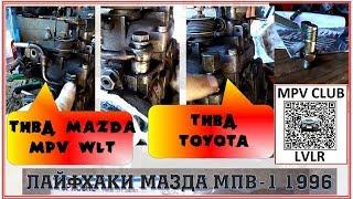 Как снять сеточку ТНВД WLT Мазда МПВ-1 Mazda MPV-1 WLT LVLR. ЭТО вы не знали!