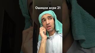 Ошикои асри 21/Шохмансур-Чердак/Приколи точики 2023 #youtubeshorts #tajikistan #2023 #youtube