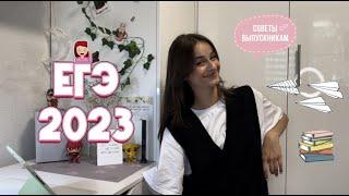 Егэ 2023 || почему я не знала этого раньше? || мой опыт + советы