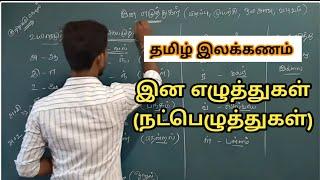 தமிழ் இலக்கணம்  இன எழுத்துகள் || TNPSC GROUP 4 TAMIL ILAKKANAM