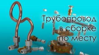 SolidWorks. Трубопровод в сборке по месту