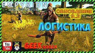 Логистика, обзор обновления 9.2 в игре Empyrion - Galactic Survival