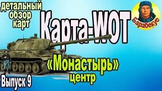 КАРТА-WOT "Монастырь" Центр | Лучшие обзоры карт в WORLD of TANKS Патч 1.0