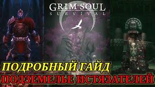 ПОДЗЕМЕЛЬЕ ИСТЯЗАТЕЛЕЙ. ПОДРОБНЫЙ ГАЙД ^Grim Soul: Dark Fantasy Survival # 131^